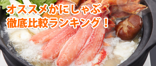 おすすめかにしゃぶ比較ランキング