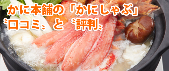 かに本舗のかにしゃぶ口コミと評判.psd