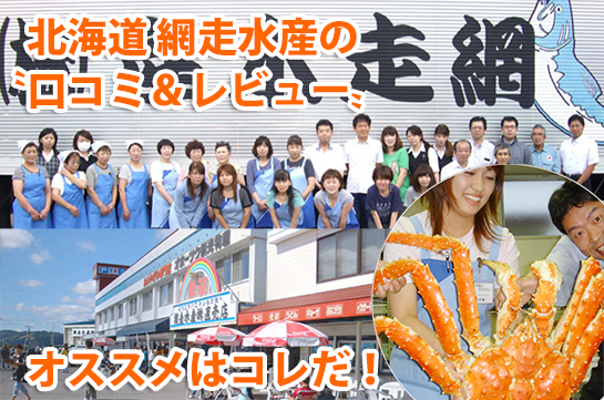北海道網走水産の口コミとレビュー。オススメのカニ通販