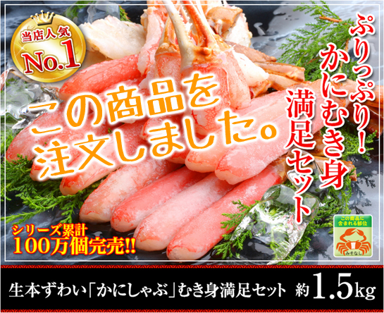 かに本舗の「かにしゃぶ」を注文しました