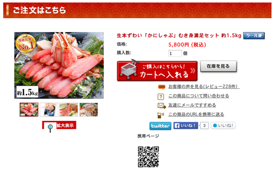 かに本舗のかにしゃぶをカートへ入れる